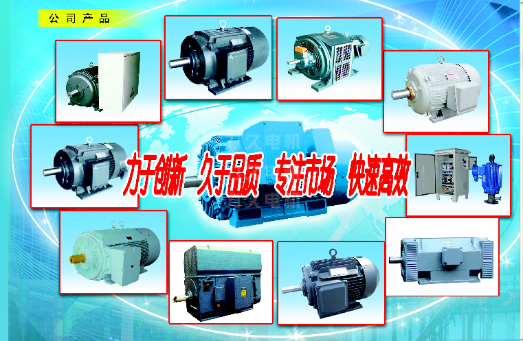 高效節(jié)能電機(jī)、高壓電機(jī)等