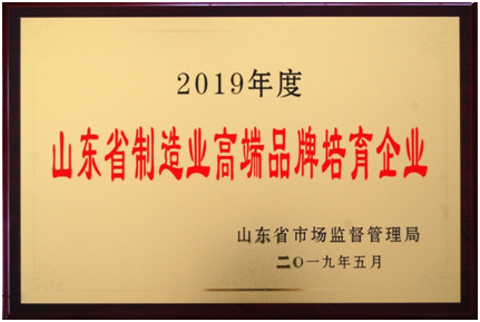 2019年度山東省制造業高端品牌培育企業