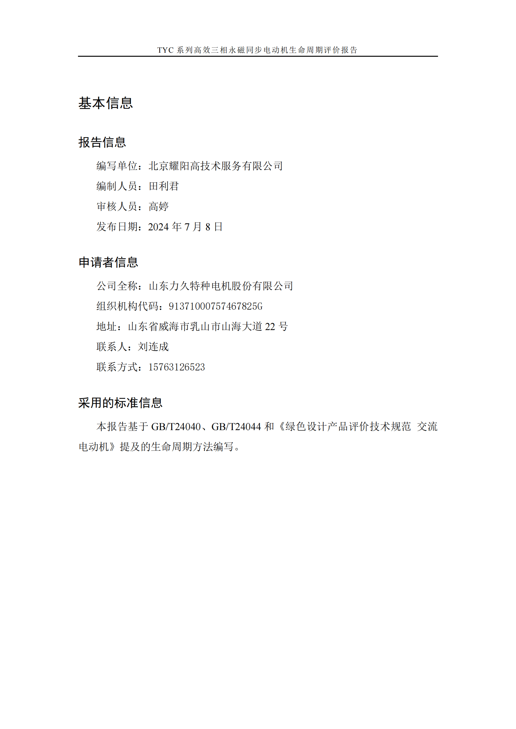 力久電機TYC系列高效三相永磁同步電動機LCA報告