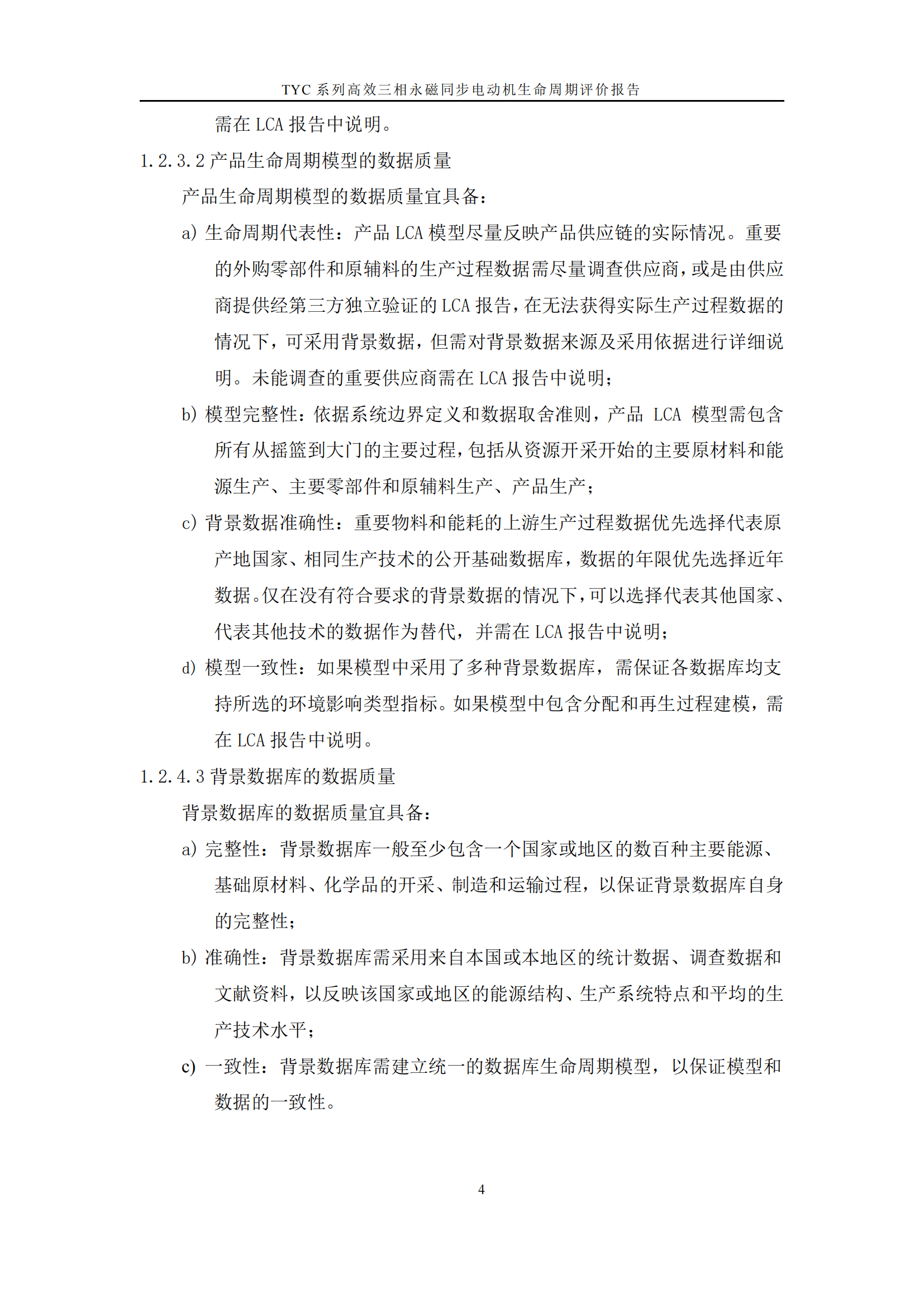 力久電機TYC系列高效三相永磁同步電動機LCA報告