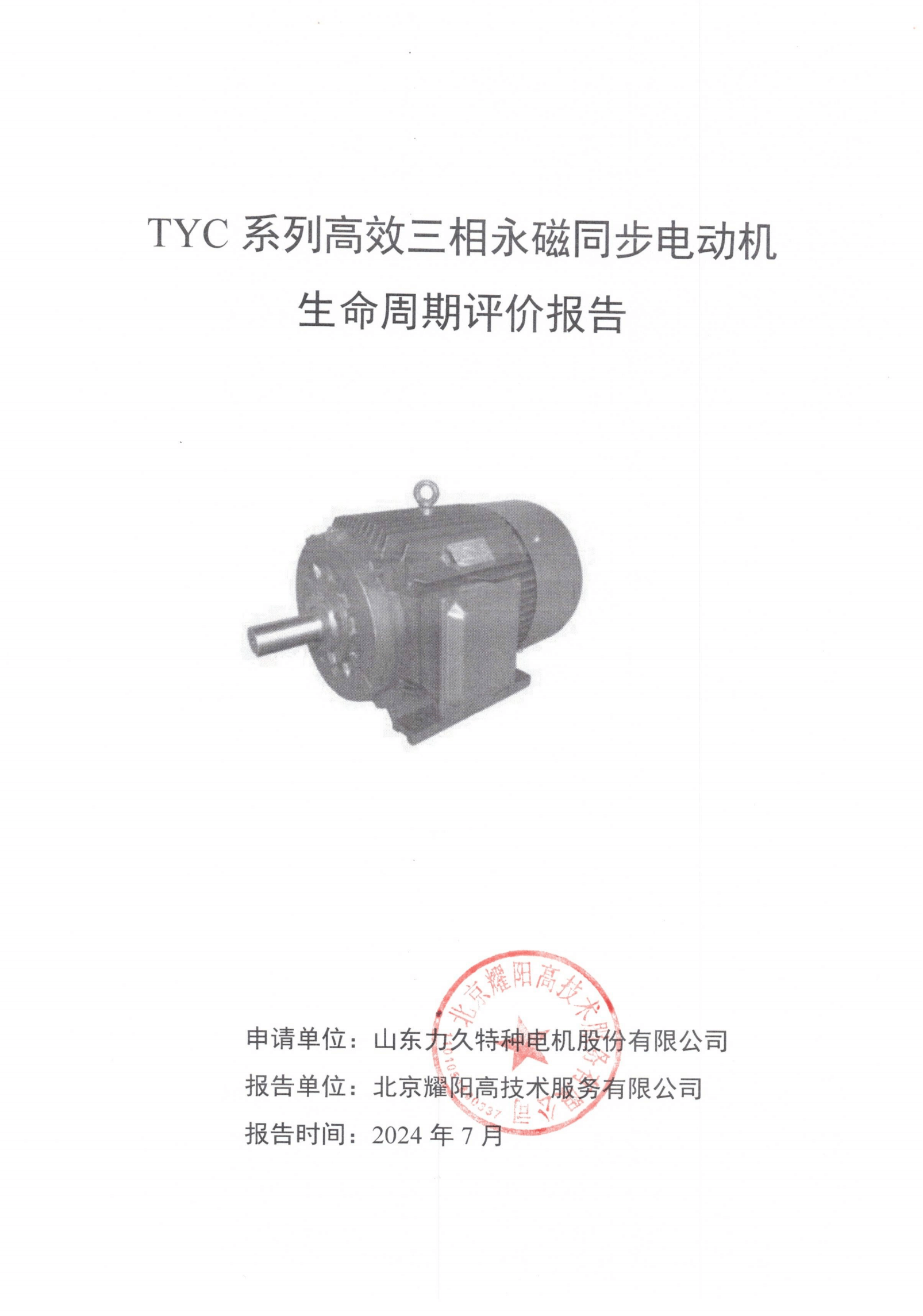 力久電機TYC系列高效三相永磁同步電動機LCA報告